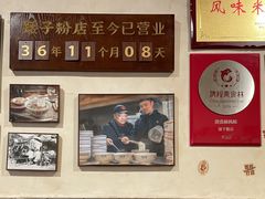 -矮子粉店1985·长沙米粉(湘春路店)