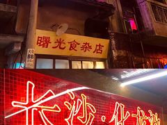 门面-文和友老长沙龙虾馆(化龙池店)