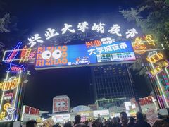 -大学城夜市