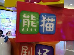 -彩色熊猫剧场