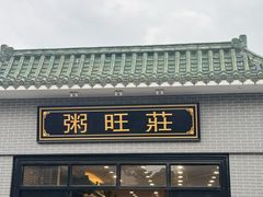 -粥旺庄(芳村店)