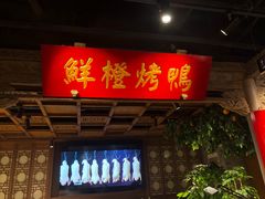 -真地道京味府·鲜橙烤鸭·北京菜(朝外大街东大桥店)