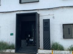 -来回·咖啡(钟村咖啡豆店)