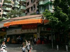 -富记鱼蛋粉(西村店)