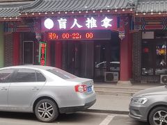 -佬推手盲人推拿(东盛大街安乐路店)