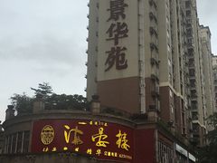 门面-岭南海晏楼(东晓南店)