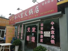 门面-牛八宝桂林米粉(八里庄店)