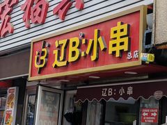 -辽B·小串(总店)
