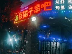 -夜猫子串吧·龙虾.江西小炒(万塘路店)