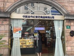 门面-红宝石·鲜奶小方·海派西点房(南丹店)