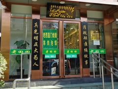 门面-老回回饺子馆(海洋馆店)