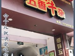 门面-细妹五香牛杂(步行街店)