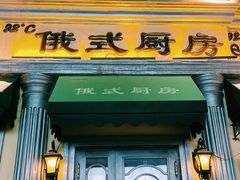 门面-92°C俄式厨房(中央大街店)