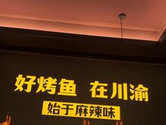 -烤匠麻辣烤鱼(环球中心店)