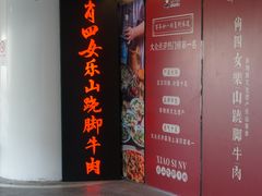 -肖四女乐山跷脚牛肉(世博源店)