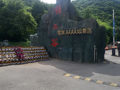 门面-本溪汤沟绿石谷森林公园