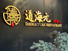 -道海元·潮粤汇 (前滩店)