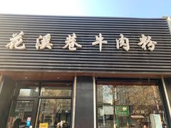 门面-花溪巷牛肉粉(泉城路店)