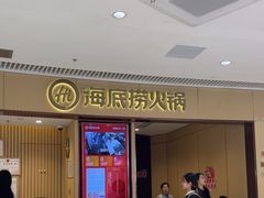 -海底捞火锅(让胡路万达店)