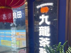 -九龙茶记·粤式餐厅融合菜(鹭江店)