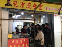 门面-花市豌杂面(民生路店)