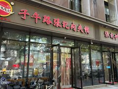 -子午路张记肉夹馍(翠华路店)