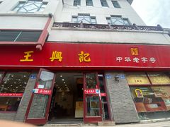 -王興記(南禅寺店)