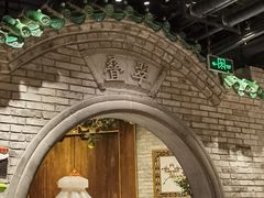 -北平楼·烤鸭·北京菜(牡丹园店)