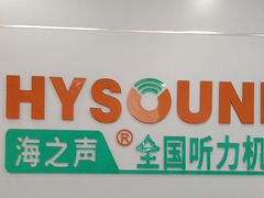 -海之声助听器(跃进南路赤坎店)
