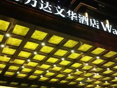 门面-美食汇自助餐厅(兰州万达文华酒店)