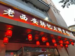 -老西安韩记三鲜煮馍(四府街店)
