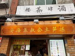 -安海五叔公土笋冻(西街店)