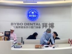 -泰康拜博口腔(世博园乐尔店)