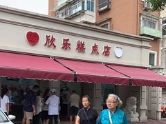 -欣乐糕点店(洪湖里总店)