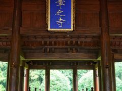 -兰亭风景区