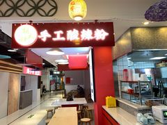 -胡大怪手工酸辣粉(安亭店)