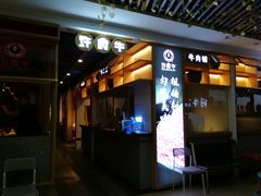 门面-许府牛杂·鲜牛肉火锅(梁溪万达店)