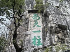 -桂林独秀峰王城景区