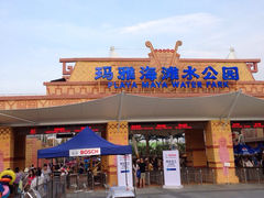 门面-上海玛雅海滩水公园