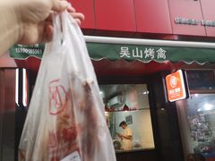 门面-吴山烤禽 (吴山路店)