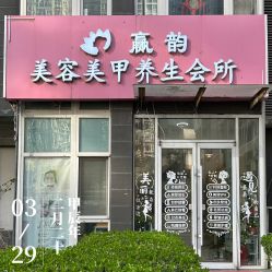 -赢韵美甲美睫瑞士净斑中心
