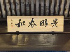 -常熟方塔园