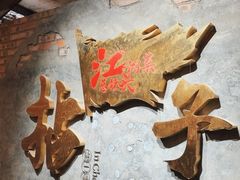 -拈一筷子·宜宾江湖菜(总店)