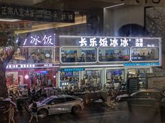 -正宗八宝冰饭·非遗冰饭·烧烤(奎桥店)