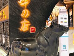 -黑牛の店·和牛烧肉(合生汇店)