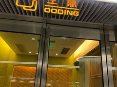 门面-王鼎精致料理铁板烧(世博源店)