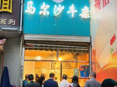 门面-马尔沙牛杂(海一大厦店)