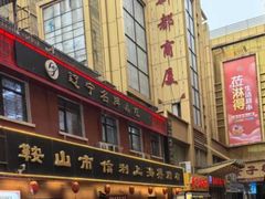 -鞍山市上海信利熏腊店(站前总店)