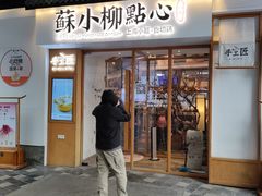 门面-苏小柳手作点心(控江旭辉分院)