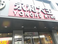 门面-永和大王(茉莉上新·军博店)